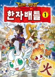 드래곤빌리지 한자배틀 1 - 신나고 재미있게 익히는 한자 학습만화